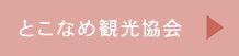 とこなめ観光協会