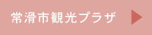 常滑市観光プラザ