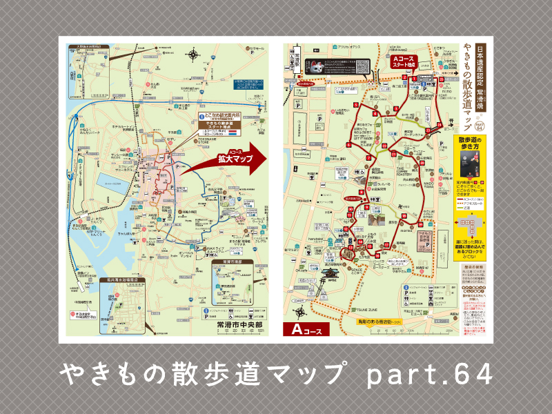 やきもの散歩道マップ part.64 リリース！