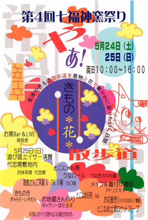 第4回 七福神 窯祭り ポスター