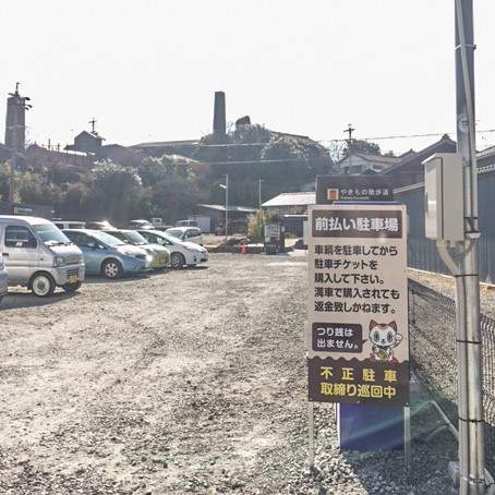 2018年3月から、やきもの散歩道駐車場は常時有料になります。¥300/1日