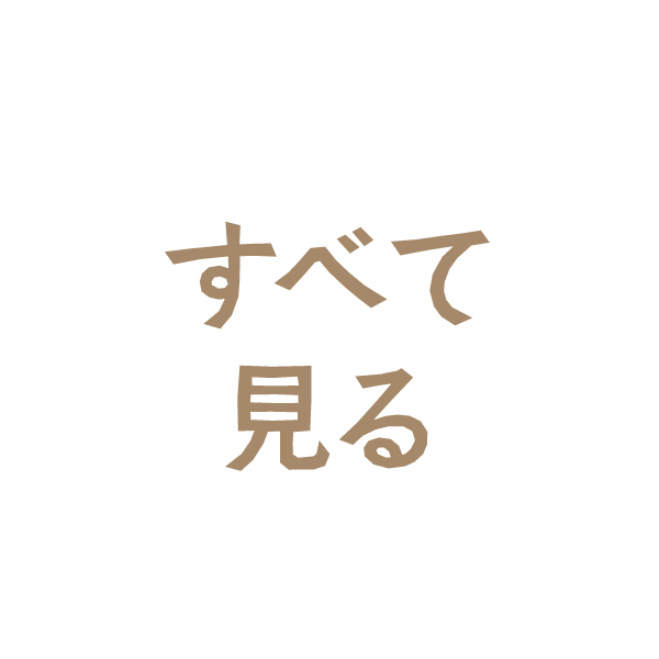 すべて