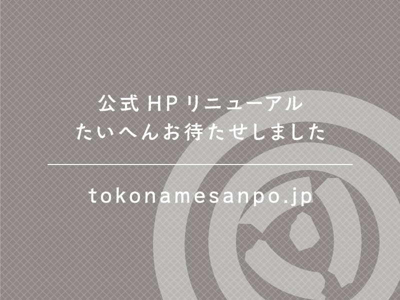やきもの散歩道 公式HPリニューアル！